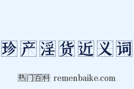 珍产淫货近义词是什么意思的图片